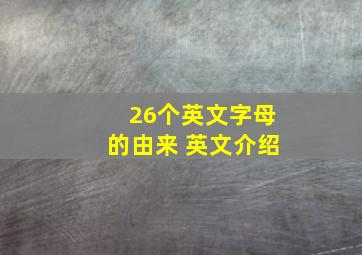 26个英文字母的由来 英文介绍